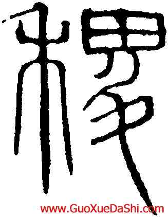 稷,吳叡,書法字典